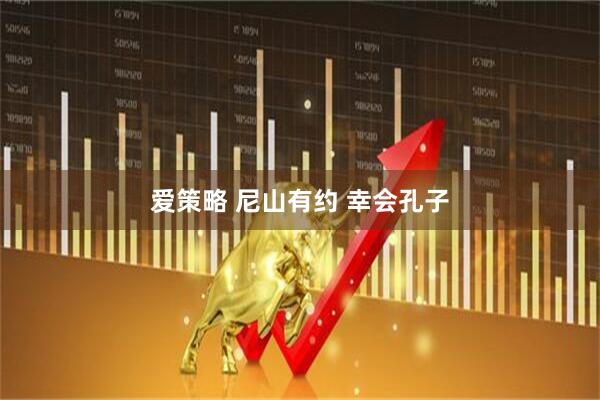 爱策略 尼山有约 幸会孔子