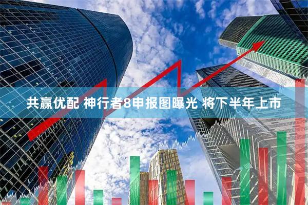 共赢优配 神行者8申报图曝光 将下半年上市
